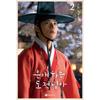 Beloved Thief My Lord Drama Script Book Vol.2 Nam Jihyun Moon Sangmin Korea Official Sewn Binding Limited Collector Edition New
