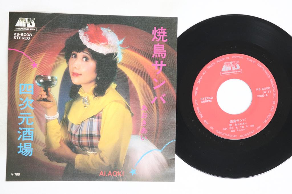 7inch Record AI AOKI - Yakitori Samba / Yojigen Sakaba KS6008 AMS 1982 Japan Japanese Enka/Traditional Used