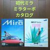 Used Daihatsu Mira Mira Turbo New Car Catalog 2-sheet Set Deadstock
