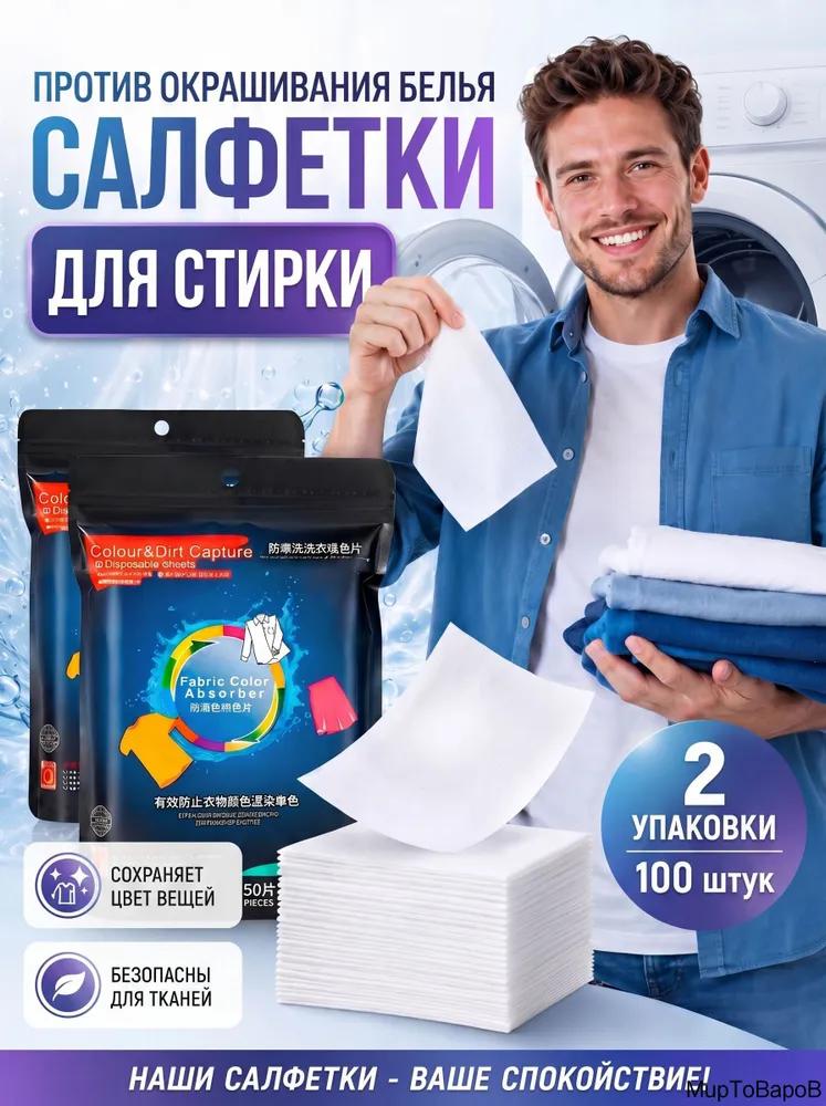 Anti-staining laundry wipes 100 pcs