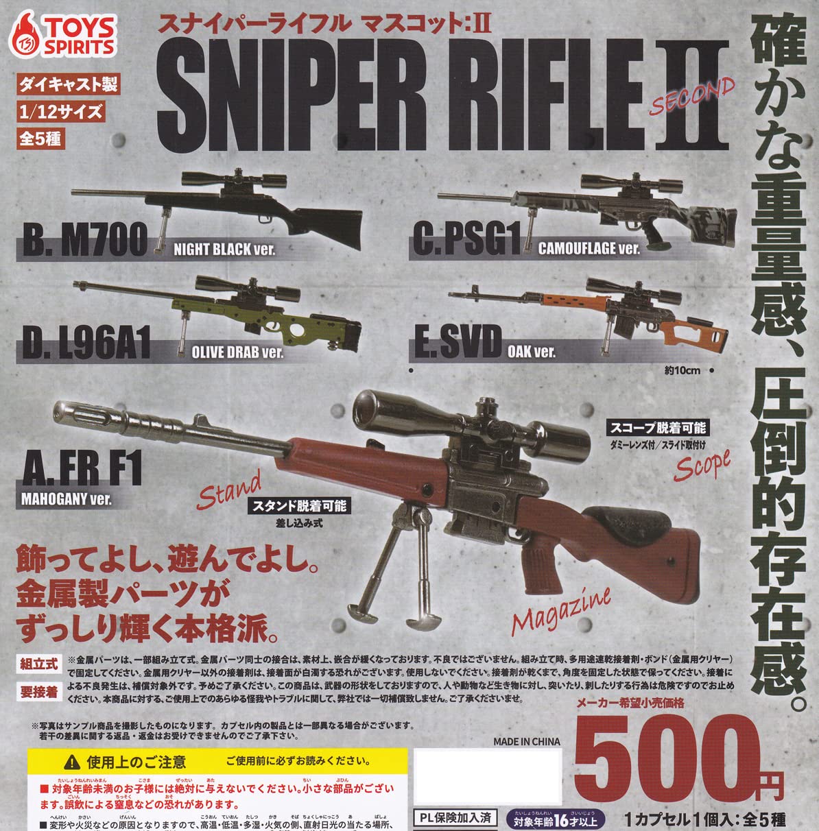 

size sniper rifle II SECOND of 5 types Gacha Gacha Capsule Toy Die-cast 1/12 mascot [Set (full complete)]