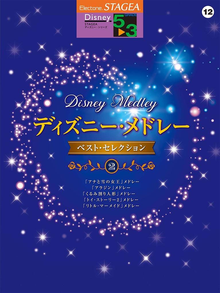 STAGEA Disney (Levels 5-3) Vol.12 Disney Medley Best Selection [2]