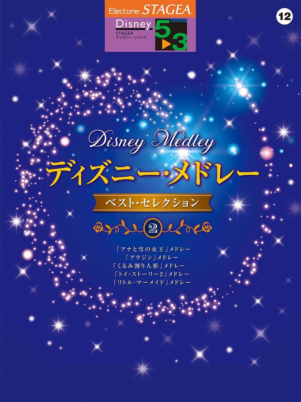 STAGEA Дисней (Уровни 5-3) Том 12 Disney Medley Лучшая подборка [2]