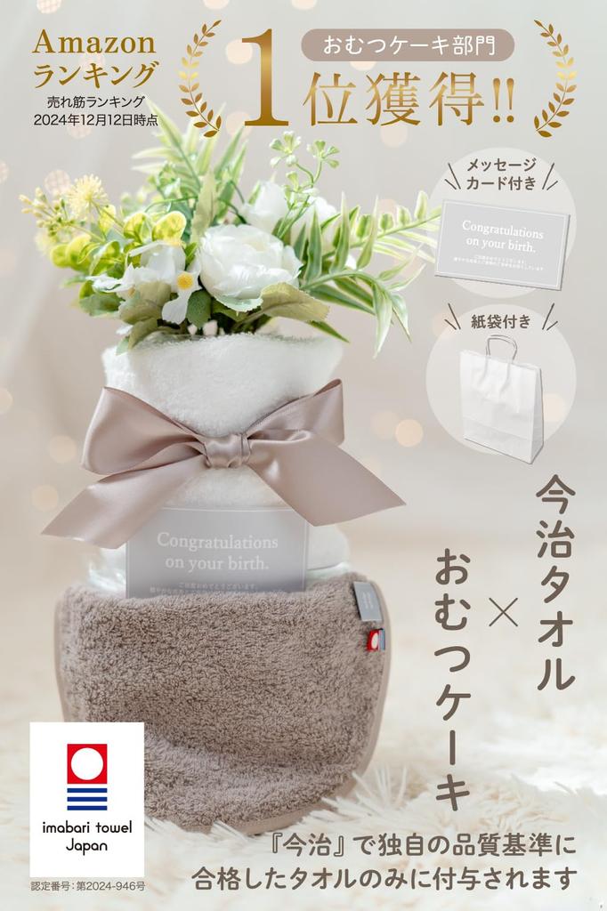 [Imabari Towel Certified] Whipwhip Diaper Cake, Baby Gift for Boys and Girls, Imabari, Beige, Small