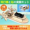 HAMILO Model Airplane and Boat Experiment Kit with Motor (2-piece Set)