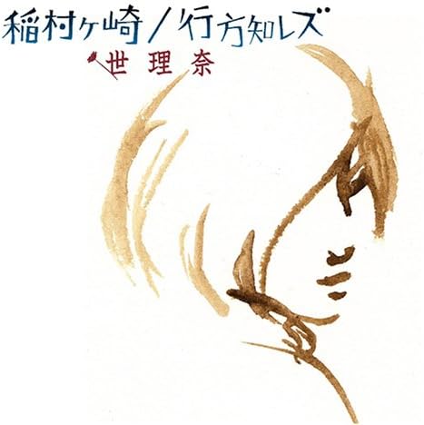 

CD SERINA; YOSHIAKI MUTOH - Inamuragasaki/Yukue chi Lesbian YICD70003PROMO Japan Japanese Pop/Rock Used