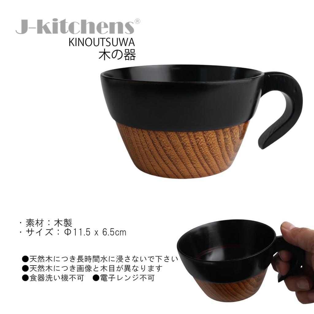 Outdoor My Stacking Soup Black x Current Model J-kitchens Cup, Wooden, 11.5 6.5cm,
