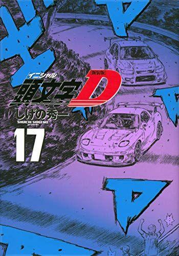 

[USED] New edition Initial D (17) (KC Deluxe) / Shuichi Shigeno
