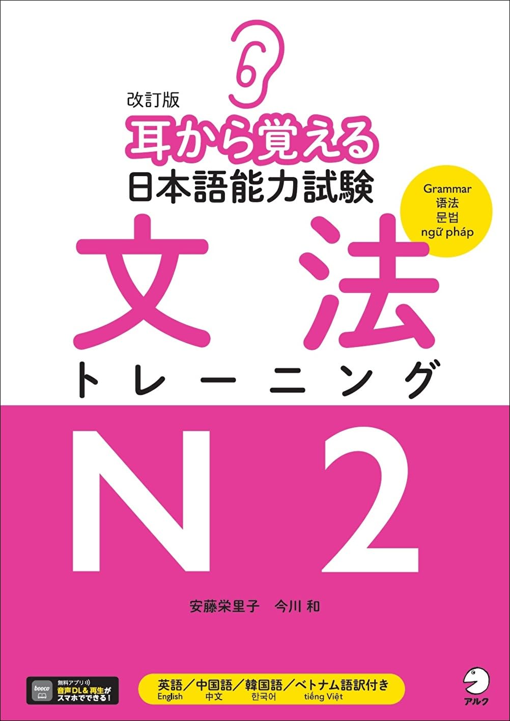 Überarbeitete Ausgabe des Japanisch-Sprachtests, Grammatiktraining N2 DL [Audio enthalten]