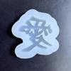 Large Chinese Love Resin Mold,DIY Phone Case Decor Mold Silicone Keychain Mold