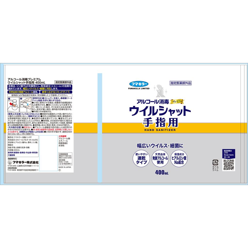 Fumakiller Will-Shut Virushut Hand Alcohol Disinfectant Premium 400ml (designated Quasi-drug) Other (check Locks, Tongue Cleaners, Etc.) Etiquette Pro