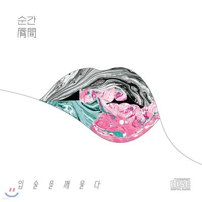 Bite Your Lips Vol. 1 - Moment