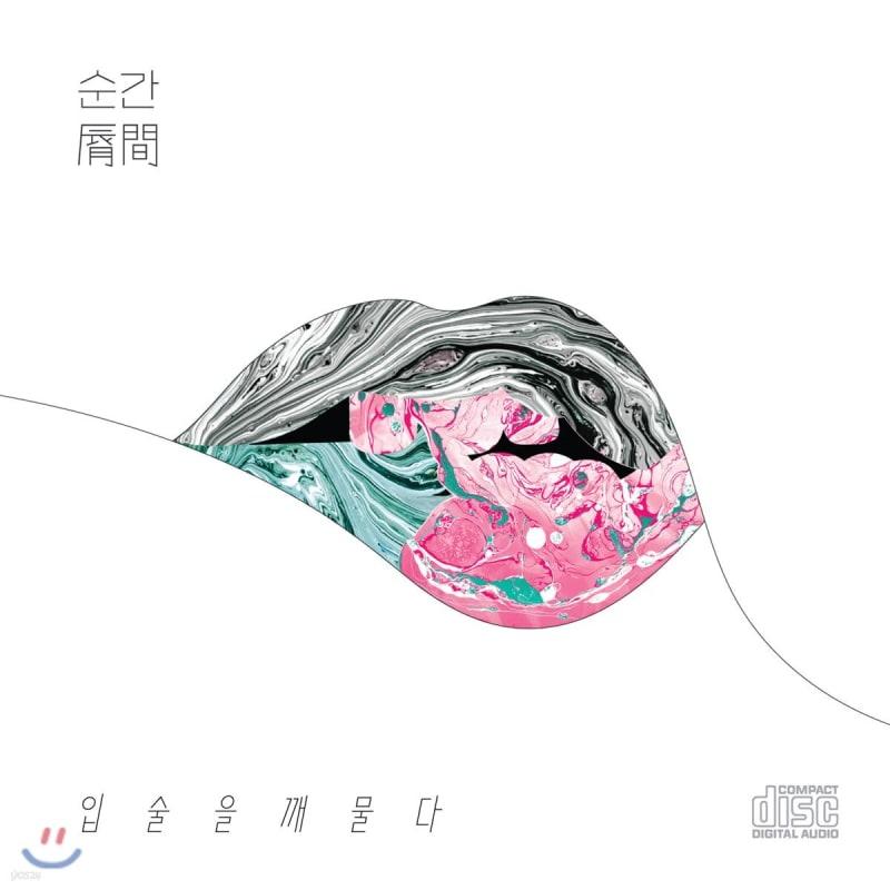 

Bite Your Lips Vol. 1 - Moment
