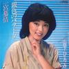 7inch Record HIROMI YAMASHITA - Giniro No Ballad / Ichinomiya Bojo 17VP2109 VICTOR 1981 Japan Japanese Enka Used