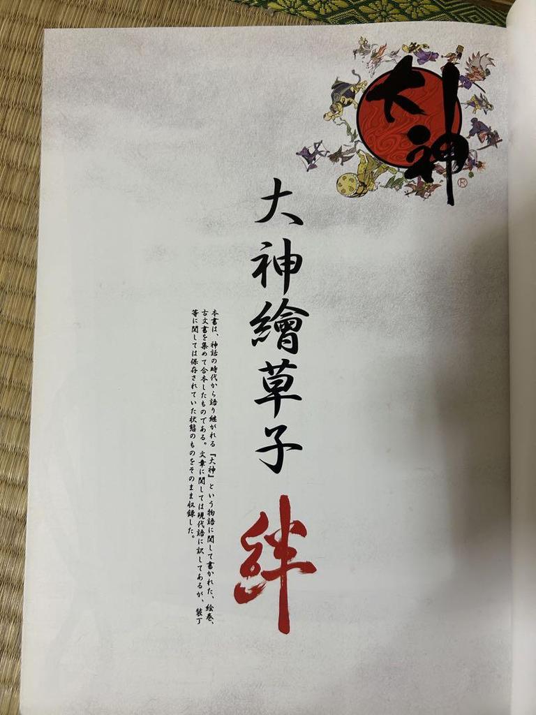 [USED] Okami Emaki Zoushi Setting Art Collection