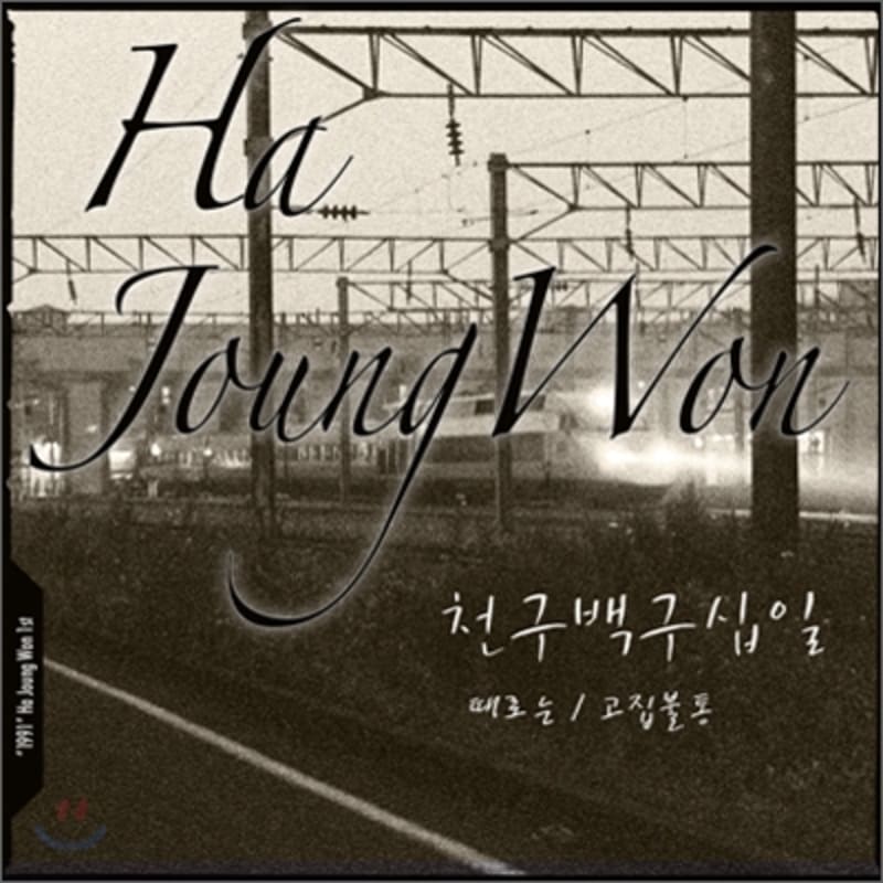 

Ha Jung-won s 1st Album - Ha Jung-won 1991 Story