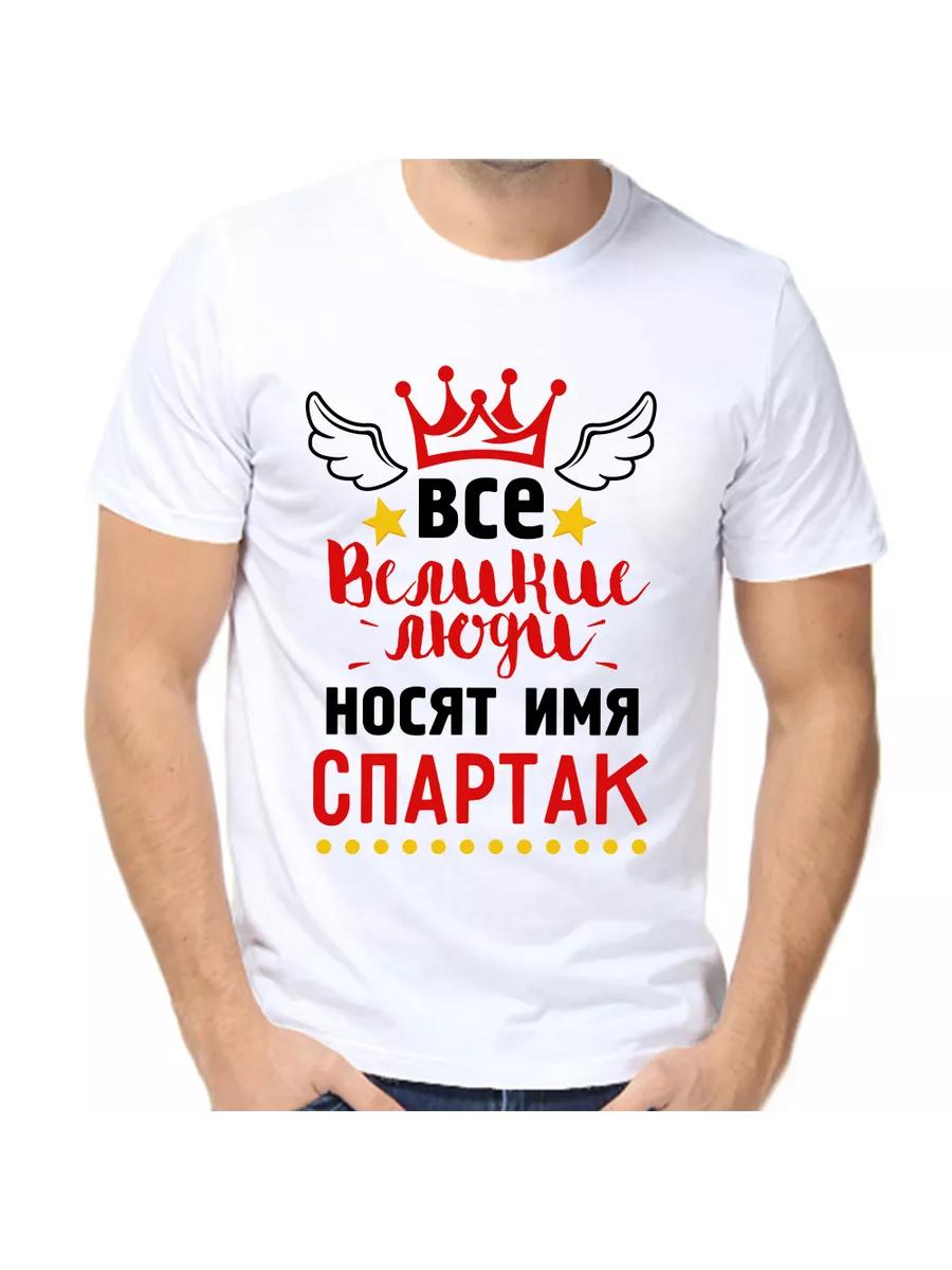 Шуточная футболка  Спартак  с мужским именем и надписью в качестве подарка 3XL
