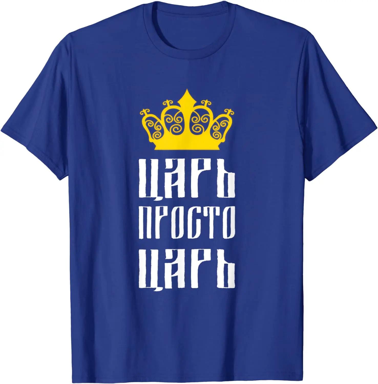Just A Tsar Funny Russian Tsar Cyrillic Font TShirt 100 Cotton ONeck Summer Short Sleeve Casual Mens Tshirt Size S3XL S