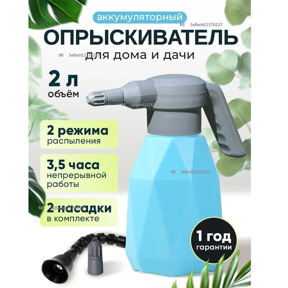 Аккумулятор Xiaomi Garden, 2 литра. Опрыскиватель для цветов Option1