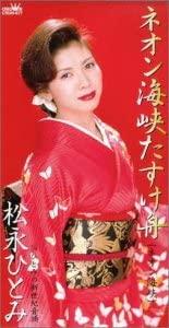 

CD HITOMI MATSUNAGA - Neon kaikyou tasuke fune(neon kaiky Japan Japanese Enka Used