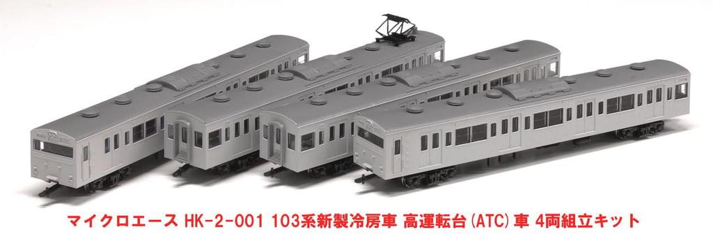 MicroAce 103 Series New Car High Cab Set Plastic Model 1/80 (HO Scale) Air-conditioned (ATC Car) 4-Car HK-2-001