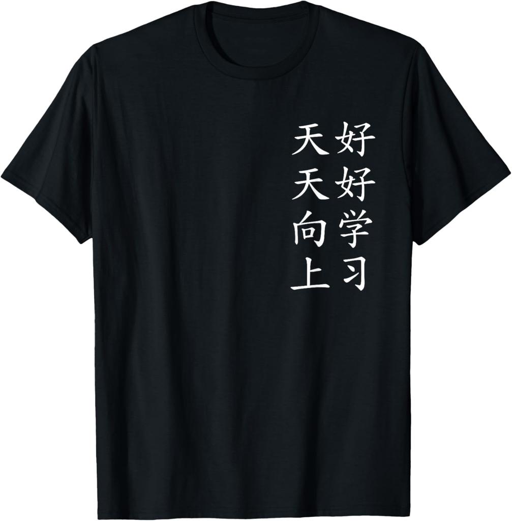 Learn Diligently and Improve Yourself Every Day! Chinese T-Shirt Print Original Design Gifts T