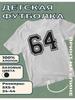 Kinder-T-Shirt mit Aufdruck Nummer - 64