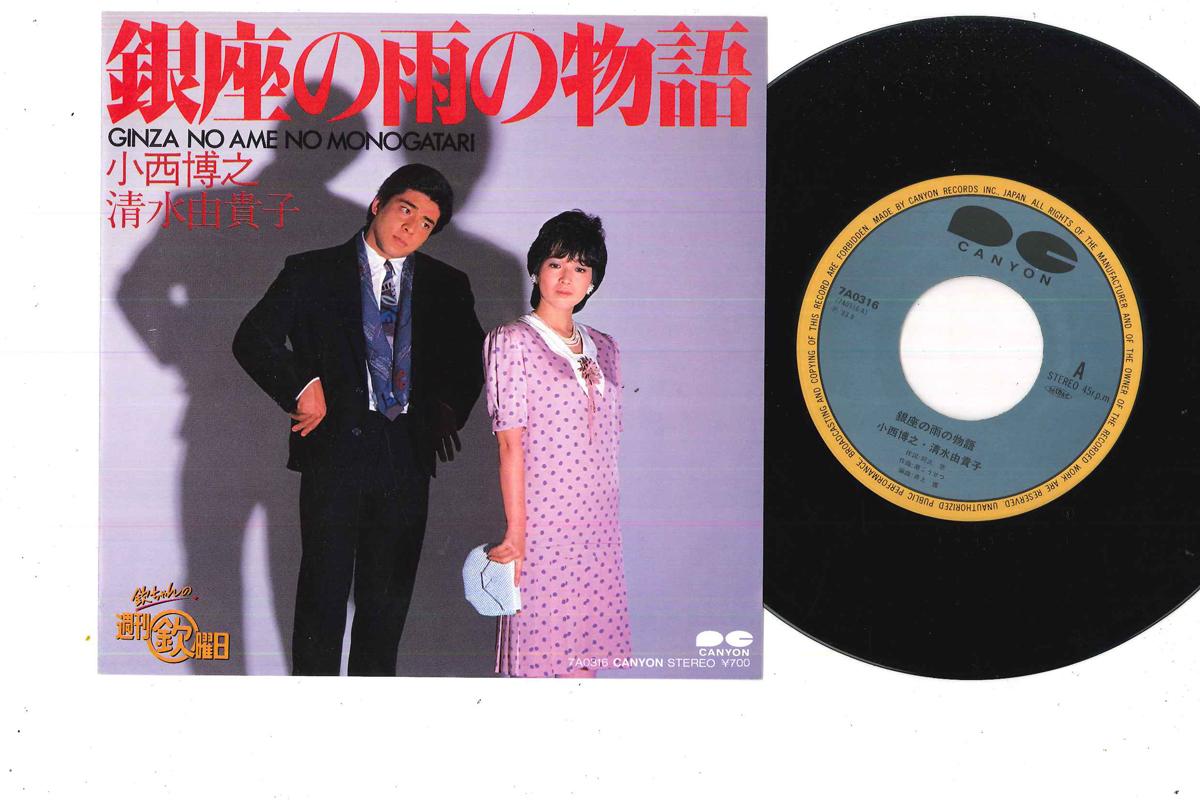 

7inch Record HIROYUKI KONISHI - Ginza no Ame no Monogatari 7A0316 CANYON 1983 Japan Japanese Enka/Traditional Used