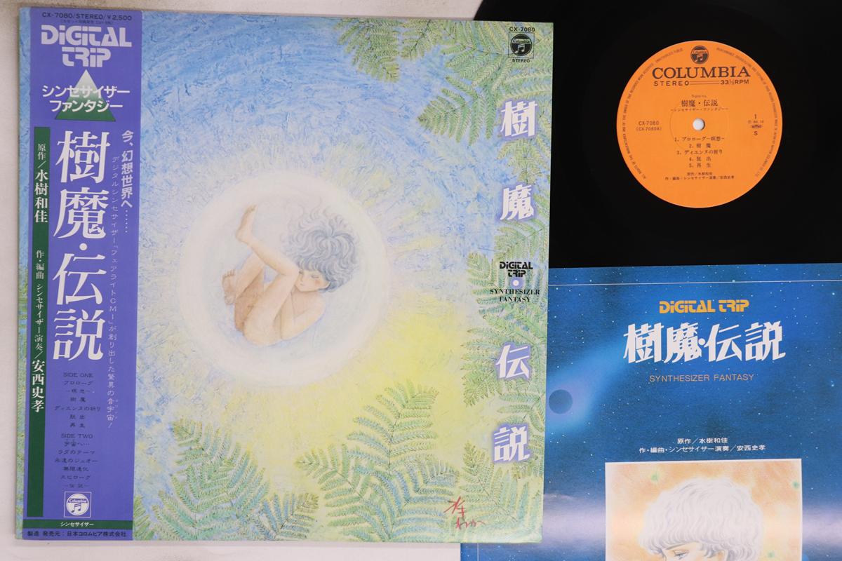 

LP Record FUMITAKA ANZAI - Juma Densetsu Синтезатор Fantasy CX7080 COLUMBIA 1982 Japan Obi Anime/Game Used