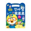 [pororomall] Pororo's Good Manners & Etiquette Education Sticker Book: The Greeting King