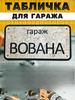 Garage Name Sign Vasya Personalized Metal Tin Sign Garage Rules