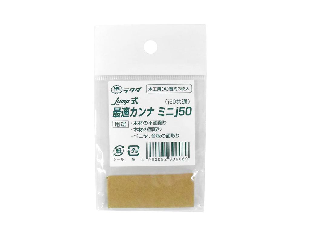 Shimizu Seisakusho Rakuda Optimal Planer J50 Replacement Blades for Pack of 3 Woodworking,