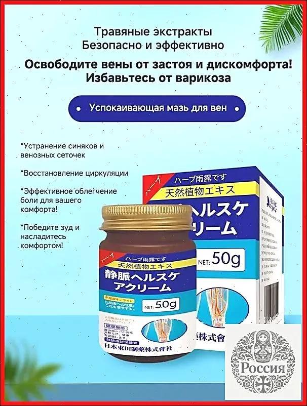 Medicine Japan Varicose vein cream 50g, against blood vessels, edema and heaviness in the legs, spider veins, thrombosis, Effective in the treatment