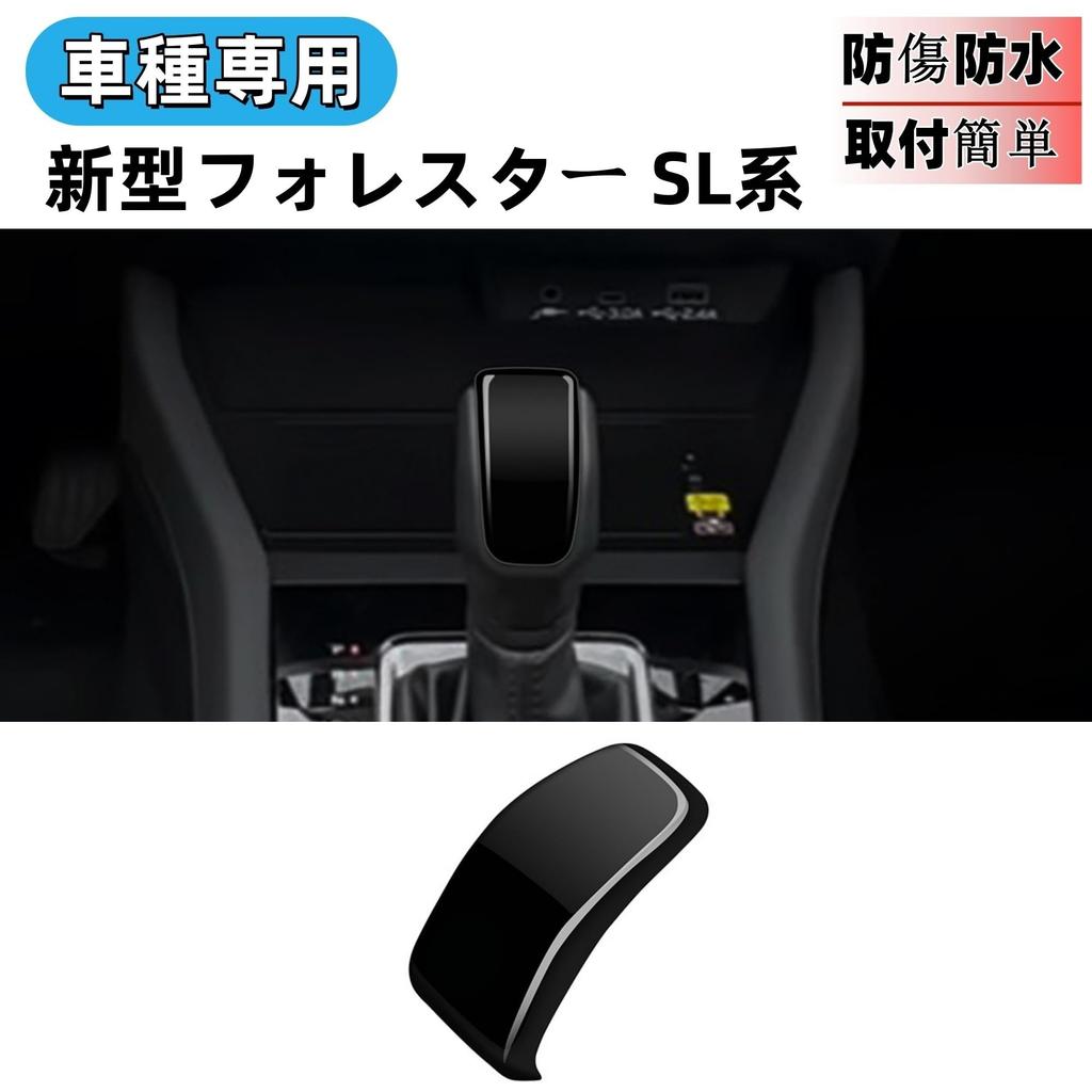 Glealcco Console Shift Knob Cover Garnish for the New Forester SL Custom Parts Series, (Black)