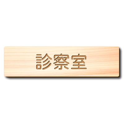 Katachi Lab Wooden Room Name Plate, Examination Room Nameplate, Door Plate, Natural Finish, Made from Japanese Cypress (Aichi Prefecture Certified Woo
