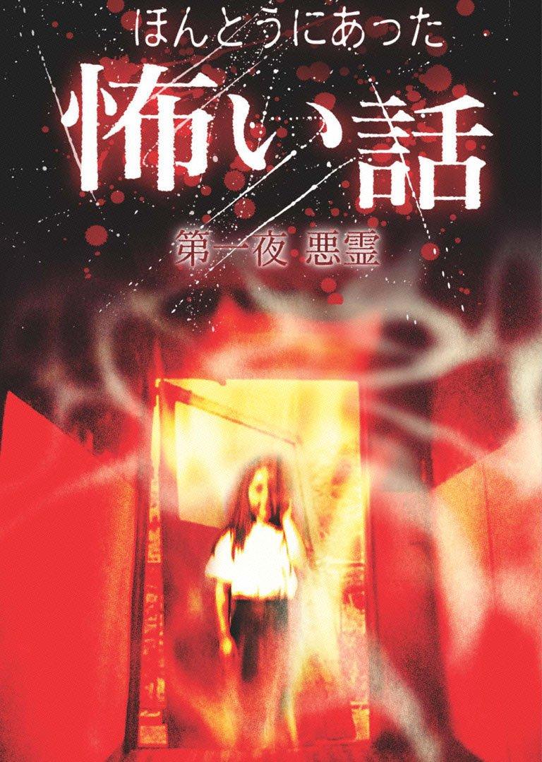 

True Scary Stories First Night Evil Spirit [DVD]