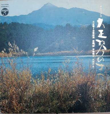 LP Schallplatte MASAO KOGA YUTAKA SATO YASUFUMI K Deluxe Taishougoto no subete dai ALS5086 COLUMBIA 1969 Japan Obi Japanische EnkaTraditionell Gebraucht