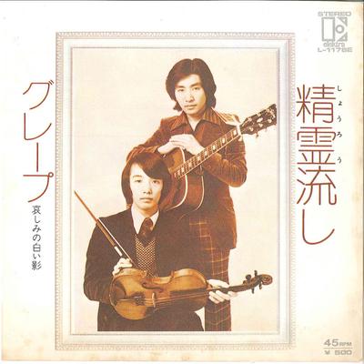7inch Record GRAPE - Seirei Nagashi / Kanashimi No Shiro L1178E ELEKTRA 1974 Japan Japanese Pop/Rock Used