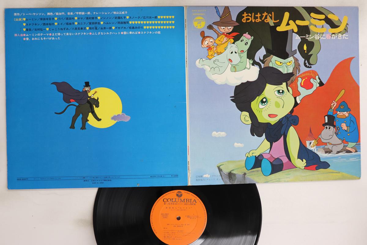 

LP Пластинка РАЗНЫЕ ИСПОЛНИТЕЛИ - Оханаши Муми-тролль Муми-тролль Дани Ни Хару KKS20077 COLUMBIA 1971 Япония Аниме/Игра Б/У
