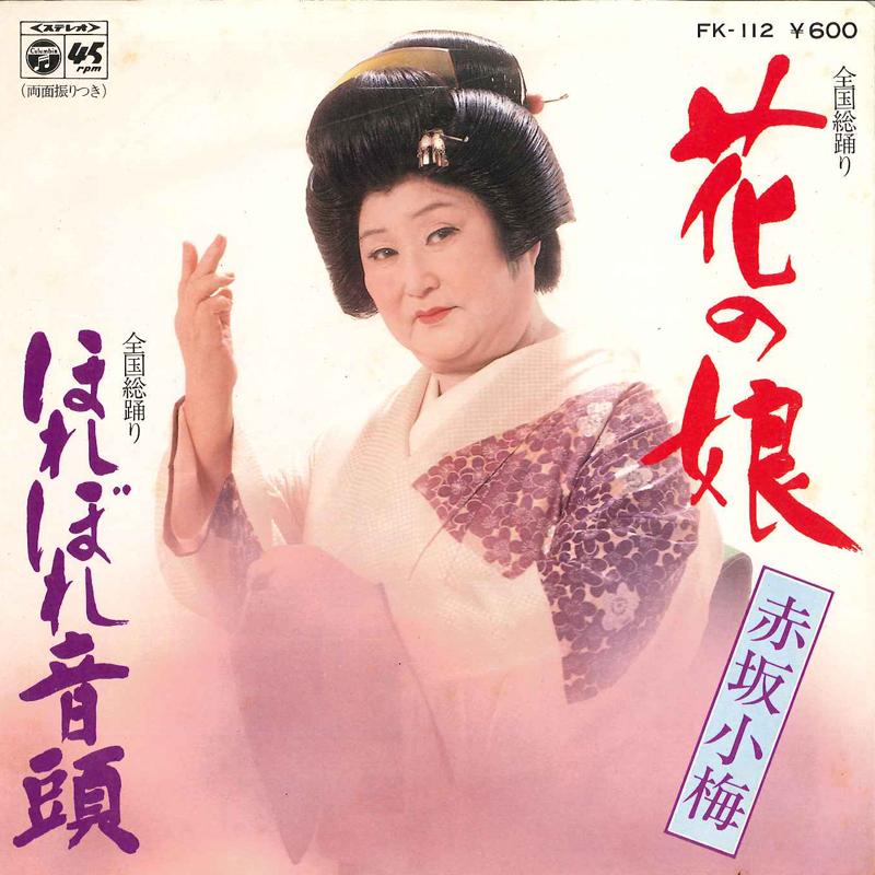 7inch Record KOUME AKASAKA - Hana No Musume / Horebore Ondou FK112 COLUMBIA 1978 Japan Japanese Enka/Traditional Used