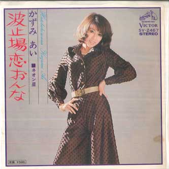 7-Zoll-Schallplatte AI KAZUMI Hatoba Koi Onna Neon Stars SV2467 VICTOR 1975 Japan Japanischer PopRock Gebraucht