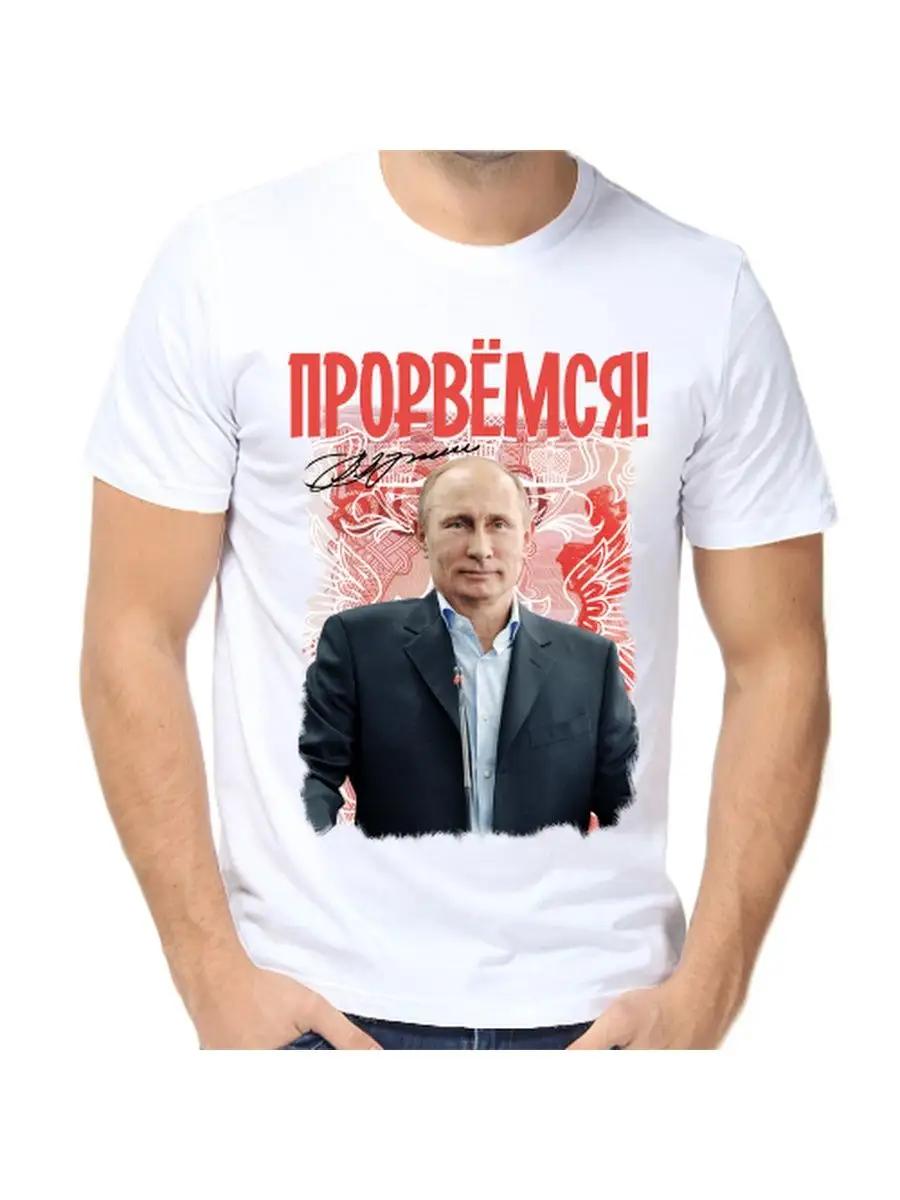 T-shirt with Putin Let s break through 2 M