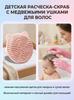 Baby Shampoo Hair Scrub Brush Cute Bear Ears Scalp Scrubber for Baby Both Wet Dry Hair