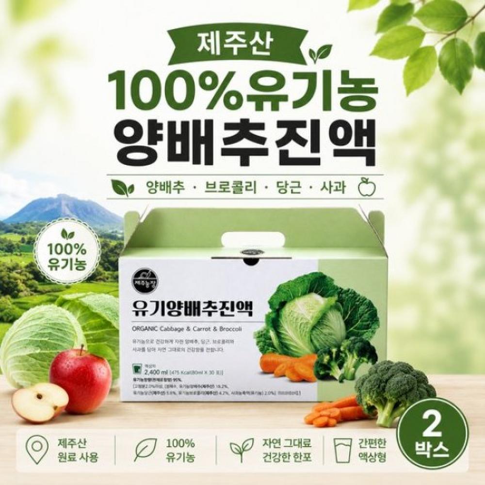 Jeju Farm Organic Cabbage Extract 2 Boxes 80ml