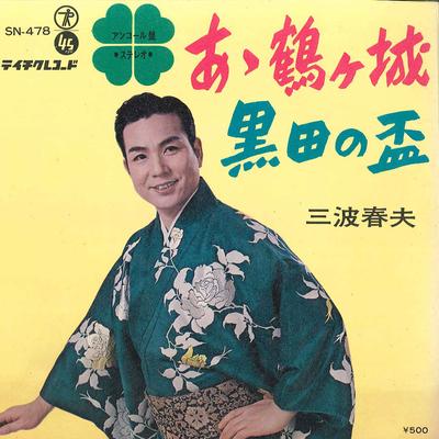 7inch Record HARUO MINAMI  Ah Tsurugajo  Kuroda No Sakazuki SN478 TEICHIKU 1967 Japan Japanese EnkaTraditional Used