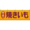 Baked Sweet Potato Banner To [Nobori Store] (Retro Yellow) [YK-1181] (Made Order, Non-cancellable)