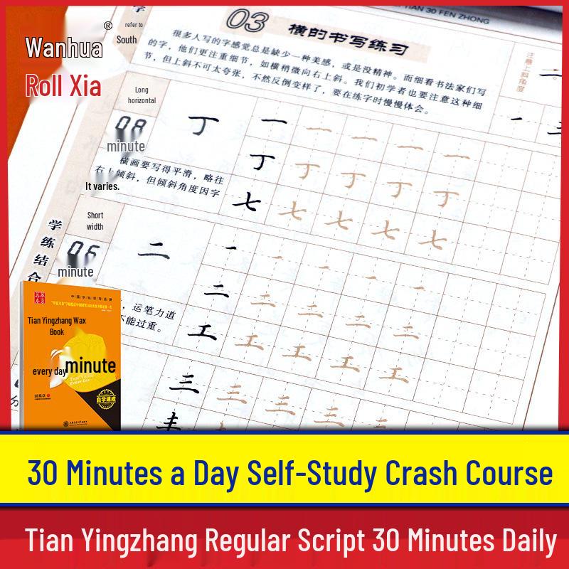 Huaxia Volumes: 30-Minute Daily Tian Yingzhang Regular Script Pen Practice for Students & Adults 10004790