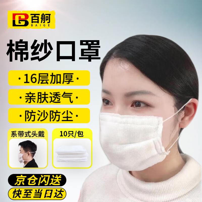 Baige Thickened Washable Cotton Gauze Dust Mask (16-Layer, 10-Pack)
