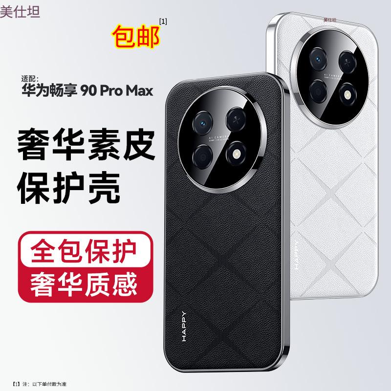 Applicable to Huawei pura90promax mobile phone case electroplating and enjoy 90pro all-inclusive anti-drop 90por want to send a leather case.