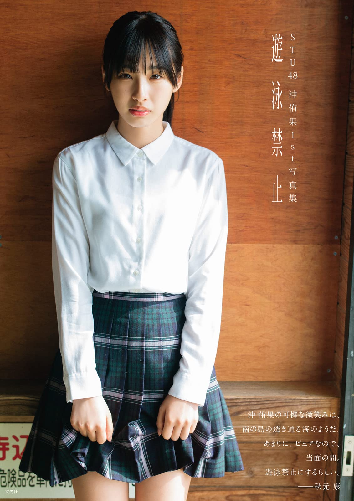 

STU48 Yuka Oki 1st photo book No swimming allowed